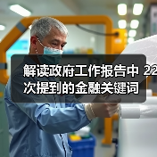 解读政府工作报告中 22次提到的金融关键词