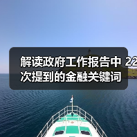 解读政府工作报告中 22次提到的金融关键词(图4) 解读政府工作报告中 22次提到的金融关键词(图4)