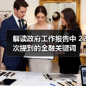 解读政府工作报告中 22次提到的金融关键词(图3) 解读政府工作报告中 22次提到的金融关键词(图3)