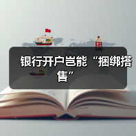 银行开户岂能“捆绑搭售”(图4) 银行开户岂能“捆绑搭售”(图4)