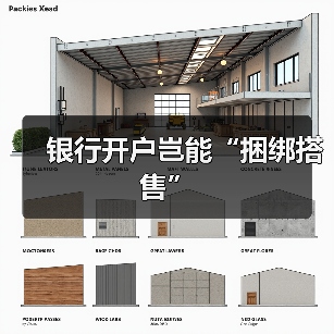 银行开户岂能“捆绑搭售”
