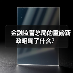 金融监管总局的重磅新政明确了什么?(图3) 金融监管总局的重磅新政明确了什么?(图3)
