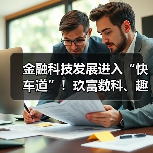 金融科技发展进入“快车道”!玖富数科、趣店等持续加码科技投入(图2) 金融科技发展进入“快车道”!玖富数科、趣店等持续加码科技投入(图2)