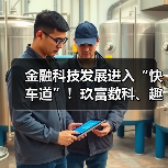 金融科技发展进入“快车道”!玖富数科、趣店等持续加码科技投入(图3) 金融科技发展进入“快车道”!玖富数科、趣店等持续加码科技投入(图3)