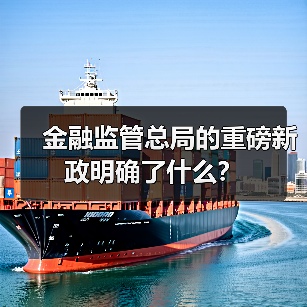 金融监管总局的重磅新政明确了什么?(图2) 金融监管总局的重磅新政明确了什么?(图2)