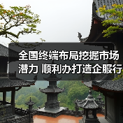 全国终端布局挖掘市场潜力 顺利办打造企服行业“规模效应”新示范(图4) 全国终端布局挖掘市场潜力 顺利办打造企服行业“规模效应”新示范(图4)