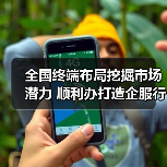 全国终端布局挖掘市场潜力 顺利办打造企服行业“规模效应”新示范(图2) 全国终端布局挖掘市场潜力 顺利办打造企服行业“规模效应”新示范(图2)