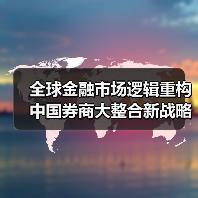 全球金融市场逻辑重构 中国券商大整合新战略凸显雄心(图3) 全球金融市场逻辑重构 中国券商大整合新战略凸显雄心(图3)