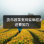 货币政策支持实体经济还要加力(图2) 货币政策支持实体经济还要加力(图2)