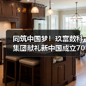 同筑中国梦!玖富数科集团献礼新中国成立70周年(图2) 同筑中国梦!玖富数科集团献礼新中国成立70周年(图2)