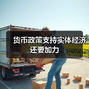 货币政策支持实体经济还要加力(图4) 货币政策支持实体经济还要加力(图4)