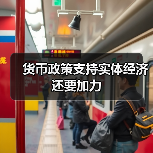 货币政策支持实体经济还要加力