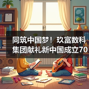 同筑中国梦！玖富数科集团献礼新中国成立70周年