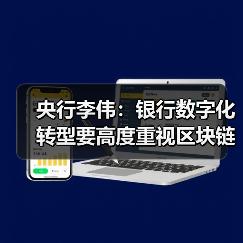 央行李伟：银行数字化转型要高度重视区块链技术应用（图2）