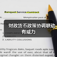 财政货币政策协调联动有威力(图1) 财政货币政策协调联动有威力(图1)