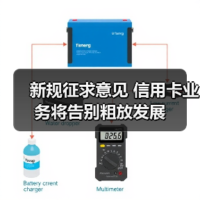 新规征求意见 信用卡业务将告别粗放发展(图3) 新规征求意见 信用卡业务将告别粗放发展(图3)