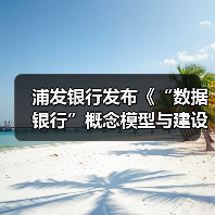 浦发银行发布《“数据银行”概念模型与建设规划研究报告》