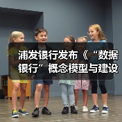 浦发银行发布《“数据银行”概念模型与建设规划研究报告》(图3) 浦发银行发布《“数据银行”概念模型与建设规划研究报告》(图3)