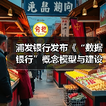 浦发银行发布《“数据银行”概念模型与建设规划研究报告》(图4) 浦发银行发布《“数据银行”概念模型与建设规划研究报告》(图4)