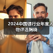 2024中国银行业年度人物评选揭晓(图2) 2024中国银行业年度人物评选揭晓(图2)