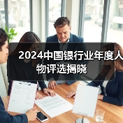 2024中国银行业年度人物评选揭晓(图3) 2024中国银行业年度人物评选揭晓(图3)