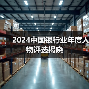 2024中国银行业年度人物评选揭晓(图4) 2024中国银行业年度人物评选揭晓(图4)