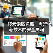 陈元谈区块链：需警惕新技术的安全漏洞