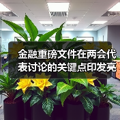 金融重磅文件在两会代表讨论的关键点印发亮相（图2）