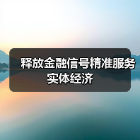 释放金融信号精准服务实体经济(图2) 释放金融信号精准服务实体经济(图2)