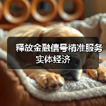 释放金融信号精准服务实体经济