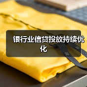 银行业信贷投放持续优化