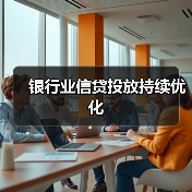 银行业信贷投放持续优化(图3) 银行业信贷投放持续优化(图3)