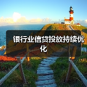 银行业信贷投放持续优化(图4) 银行业信贷投放持续优化(图4)