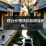 银行业信贷投放持续优化(图2) 银行业信贷投放持续优化(图2)