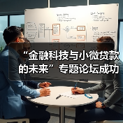 “金融科技与小微贷款的未来”专题论坛成功举办(图4) “金融科技与小微贷款的未来”专题论坛成功举办(图4)