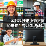 “金融科技与小微贷款的未来”专题论坛成功举办