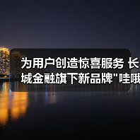 为用户创造惊喜服务 长城金融旗下新品牌