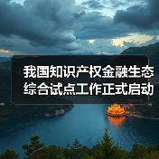 我国知识产权金融生态综合试点工作正式启动（图3）