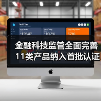 金融科技监管全面完善 11类产品纳入首批认证目录 金融科技监管全面完善 11类产品纳入首批认证目录