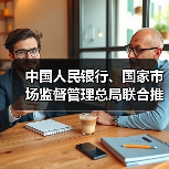 中国人民银行、国家市场监督管理总局联合推动金融科技产品纳入国家统一推行的认证体系 中国人民银行、国家市场监督管理总局联合推动金融科技产品纳入国家统一推行的认证体系