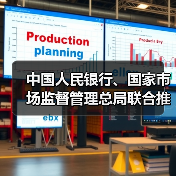 中国人民银行、国家市场监督管理总局联合推动金融科技产品纳入国家统一推行的认证体系 中国人民银行、国家市场监督管理总局联合推动金融科技产品纳入国家统一推行的认证体系