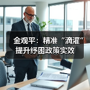 金观平:精准“滴灌”提升纾困政策实效(图2) 金观平:精准“滴灌”提升纾困政策实效(图2)