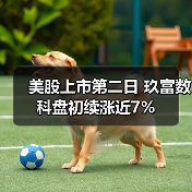 美股上市第二日 玖富数科盘初续涨近7%(图4) 美股上市第二日 玖富数科盘初续涨近7%(图4)