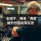 金观平:精准“滴灌”提升纾困政策实效(图4) 金观平:精准“滴灌”提升纾困政策实效(图4)