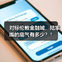 对标伦敦金融城，陆家嘴的底气有多少？！