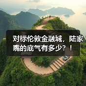 对标伦敦金融城,陆家嘴的底气有多少?!(图2) 对标伦敦金融城,陆家嘴的底气有多少?!(图2)