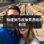 稳健货币政策灵活精准有效(图3) 稳健货币政策灵活精准有效(图3)