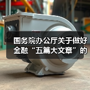 国务院办公厅关于做好金融“五篇大文章”的指导意见