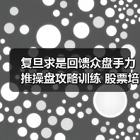 复旦求是回馈众盘手力推操盘攻略训练 股票培训机构多元化之路(图3) 复旦求是回馈众盘手力推操盘攻略训练 股票培训机构多元化之路(图3)