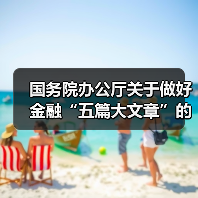 国务院办公厅关于做好金融“五篇大文章”的指导意见(图4) 国务院办公厅关于做好金融“五篇大文章”的指导意见(图4)